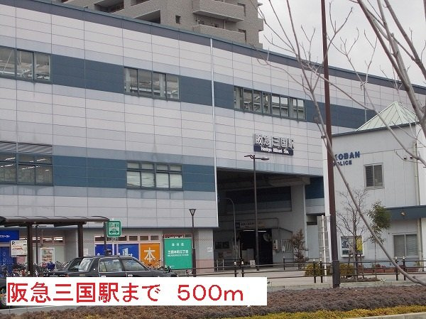 クオリティ西三国の周辺|阪急三国駅まで500m