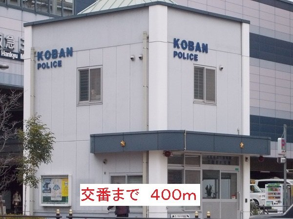 クオリティ西三国の周辺|交番まで400m