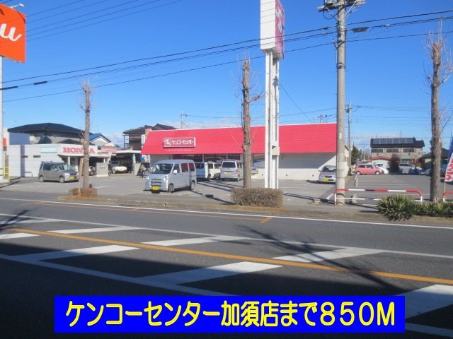 ルミエール弐番館の周辺|ケンコーセンター加須店まで850m