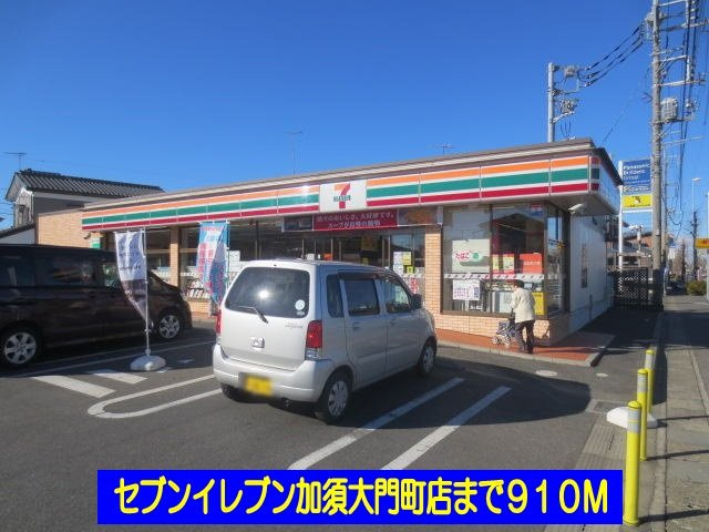 ルミエール弐番館の周辺|セブンイレブン加須大門町店まで910m