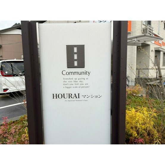 【セキュリティ】 | HOURAI(ホウライ)マンション