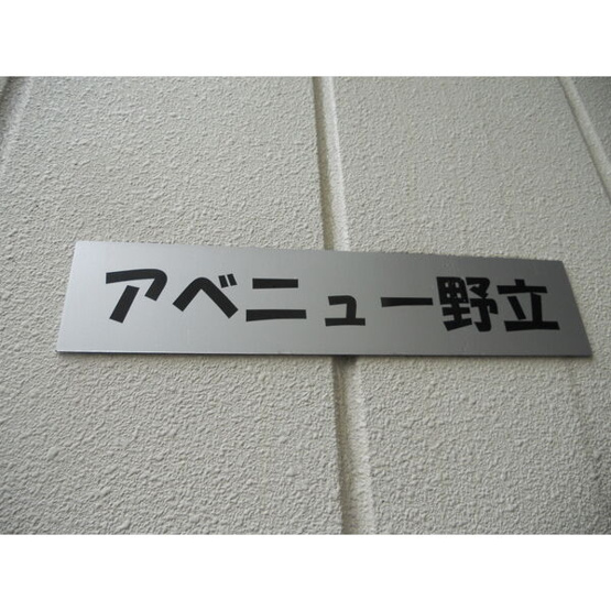 【設備】 | アベニュー野立