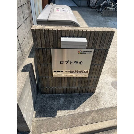 【その他共用部分】 | ロプト浄心