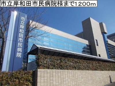 【周辺】 | グランツ２６ | 岸和田市民病院様まで1200m
