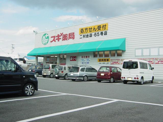 キャッスルにしがわの周辺|スギ薬局二村台店まで652ｍ