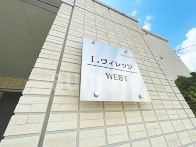 I.ヴィレッジ WESTの周辺|ランドマークです。