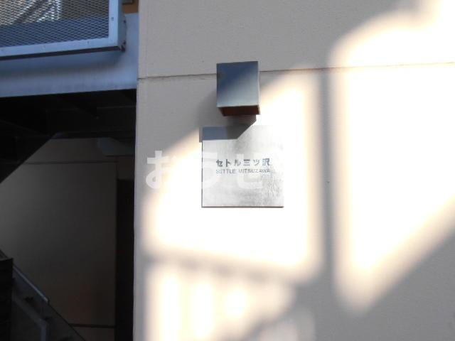 セトル三ツ沢の設備