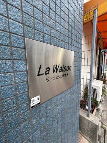 ラ・ウェゾン塚本通のエントランス
