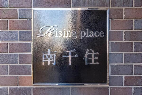 Ｒｉｓｉｎｇ　ｐｌａｃｅ　南千住のその他