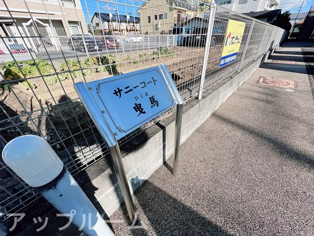 サニーコート曳馬のその他共用部分