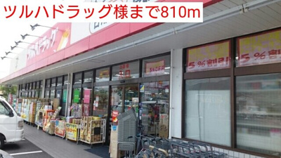 【周辺】 | メゾン　ド　レステ　Ⅱ | ツルハドラッグ様まで810m