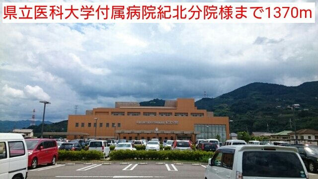 【周辺】 | メゾン　ド　レステ　Ⅱ | 県立医科大学付属病院紀北分院様まで1370m