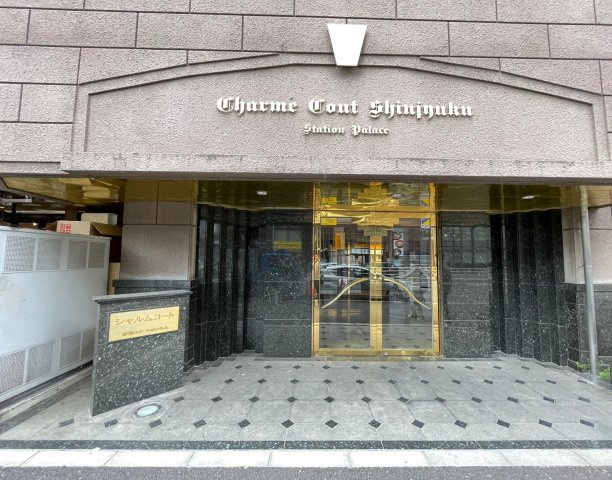 シャルムコート新宿ステーションパレスのエントランス