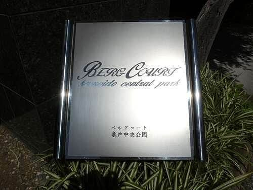 ベルグコート亀戸中央公園