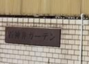 石神井ガーデンのその他共用部分