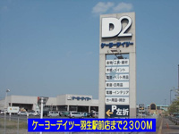 ケーヨーデイツー羽生駅前店まで2300m