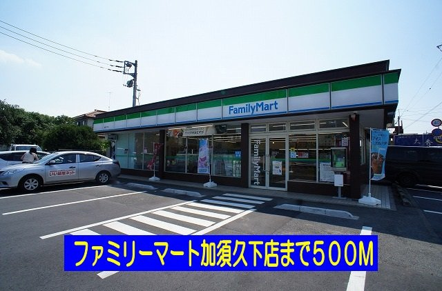 ファミリーマートまで500m