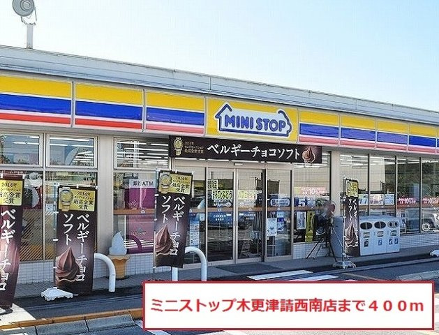 ミニストップ木更津請西南店まで400m