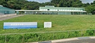 横須賀美術館まで1020m
