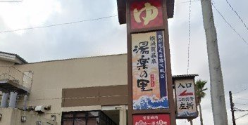 横須賀温泉　湯楽の里まで1720m
