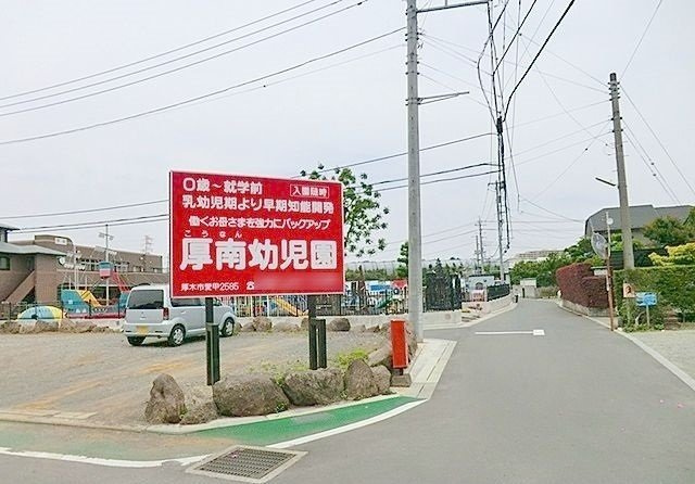 厚南幼児園まで700m