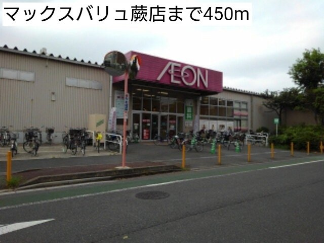 グラン　トレゾールⅡの周辺|マックスバリュ蕨店まで450m