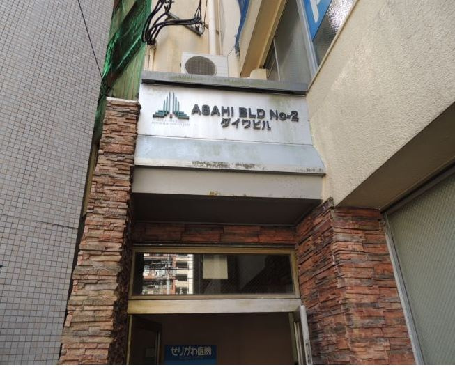 大和ビルのエントランス