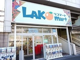 ヴィラージュ柴又の周辺|ラコマートまで138m