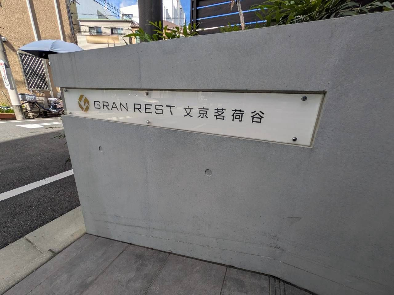 ＧＲＡＮ　ＲＥＳＴ文京茗荷谷のエントランス|素敵なエントランスです。