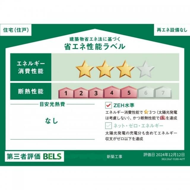 北新宿戸建の省エネ性能ラベル