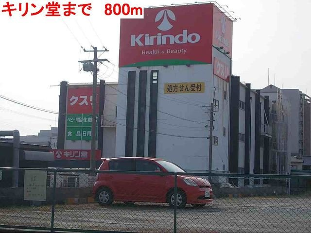 シャン・ド・フルールⅠの周辺|キリン堂まで800m