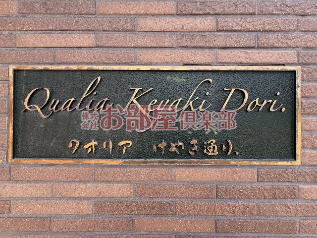 クオリアけやき通りのその他