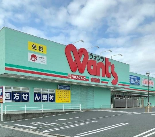 オンフォレスト・吉島の周辺|ウォンツ　吉島店まで600m