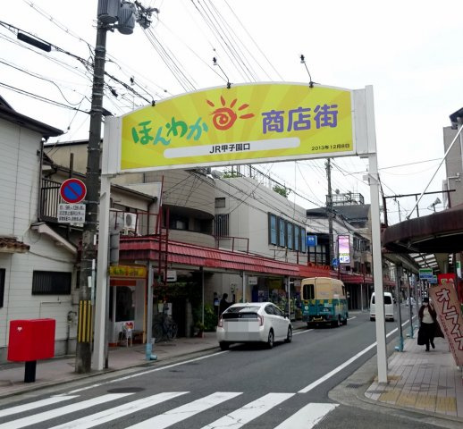 フルーン甲子園口の周辺