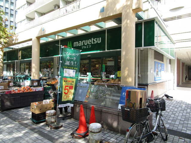 グラン月島のその他|マルエツ
