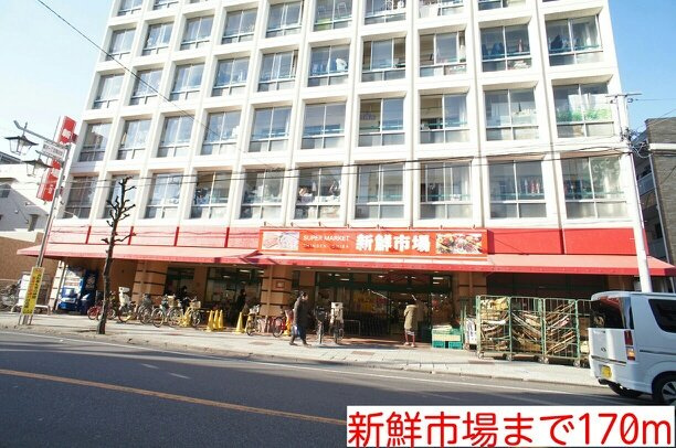 ワイズ・喜沢の周辺|新鮮市場まで170m
