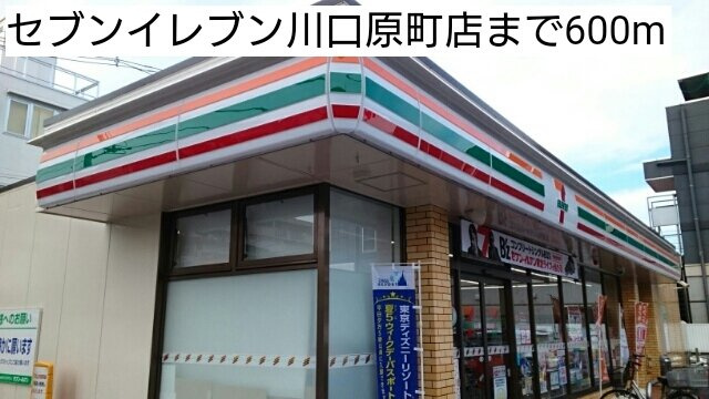 プリムローズ・ＣＫⅡの周辺|セブンイレブン川口原町店まで600m
