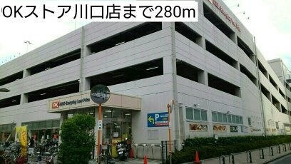 プリムローズ・ＣＫⅡの周辺|OKストア川口店まで280m