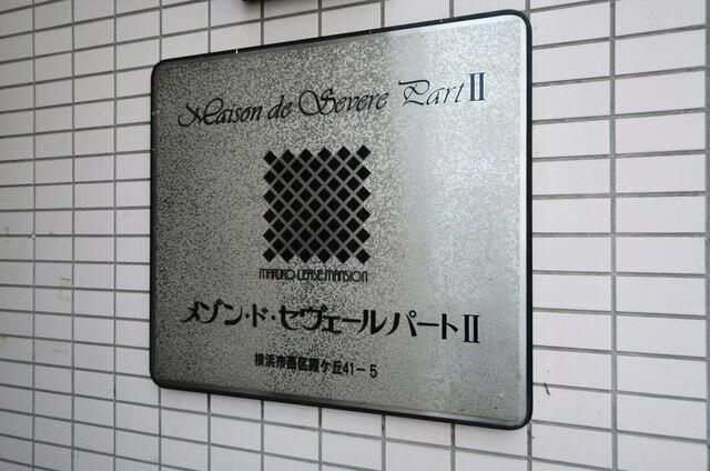 メゾン・ド・セヴェールＮＯ．２の外観