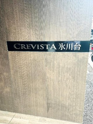 クレヴィスタ氷川台のその他