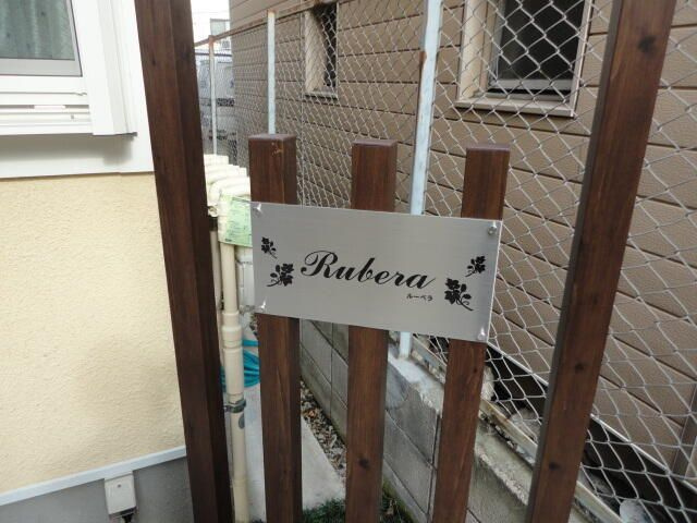 ルーベラのその他