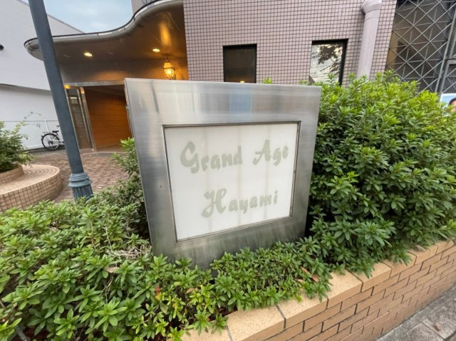 グランデージハヤミの外観