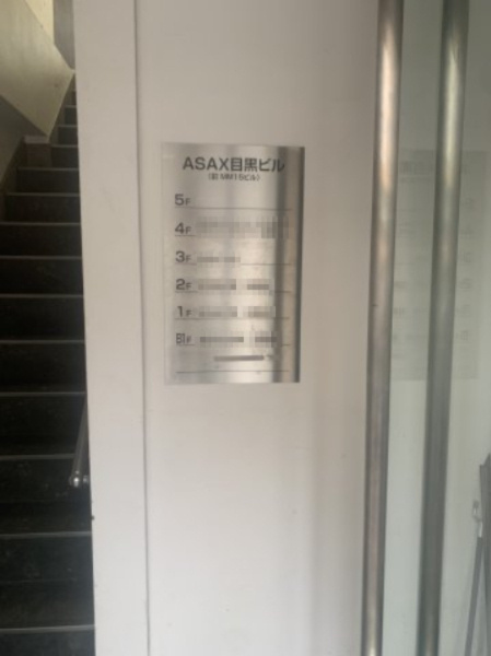 ASAX目黒ビルのその他共用部分