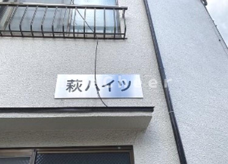 萩ハイツのその他共用部分