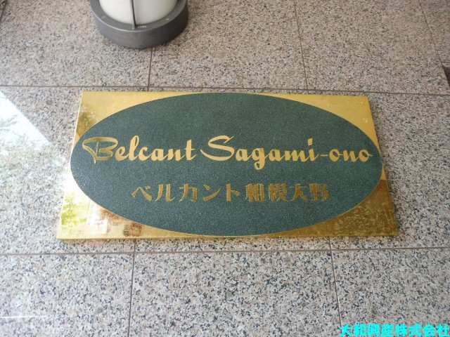 ベルカント相模大野のその他