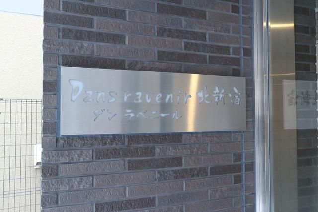 ダン・ラベニール北新宿のその他共用部分