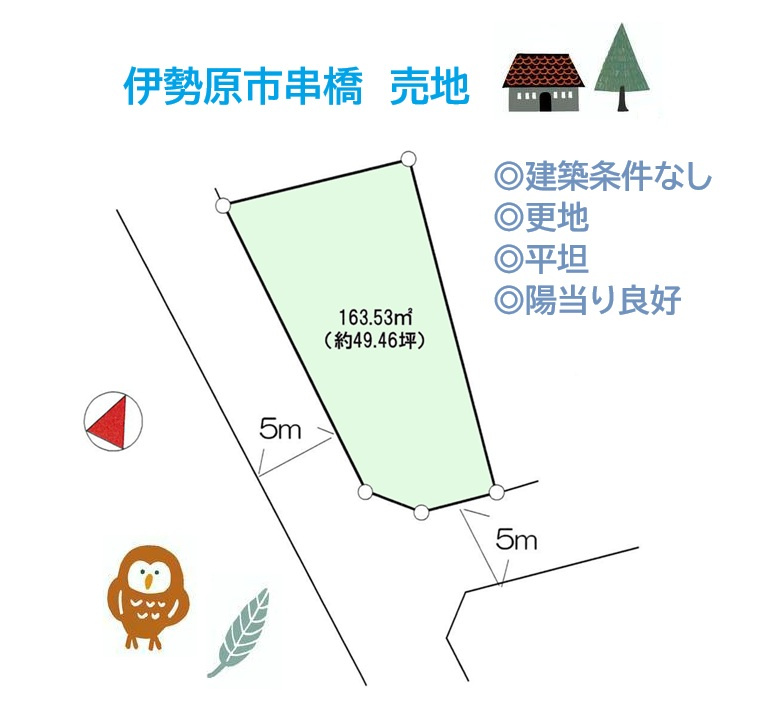 伊勢原市串橋　売地　49.46坪の土地図|お好きなハウスメーカーを選択できる建築条件なしの売地です◎　
住まい探しは湘南シーズンにご相談下さい。