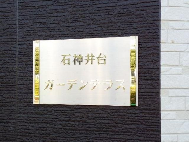 石神井台ガーデンテラスのその他共用部分