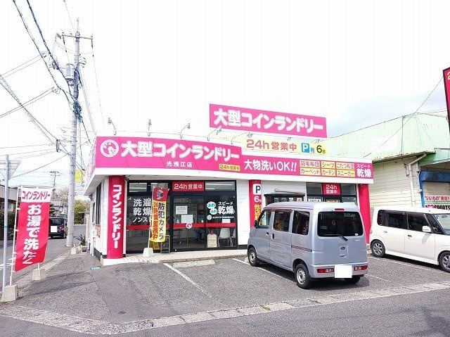 シャン・ド・フルールの周辺|大型コインランドリー光浅江店まで400m