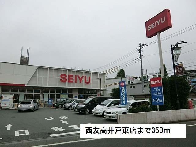 サニーＭＳの周辺|西友高井戸東店まで350m